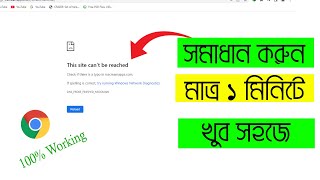 How to Fix This Site Can't be Reached Error | This Site Can't be Reached Problem Solve Bangla (2025) screenshot 4