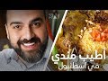 المطعم اليمني في اسطنبول واطيب رز مندي  | المطاعم في اسطنبول #34