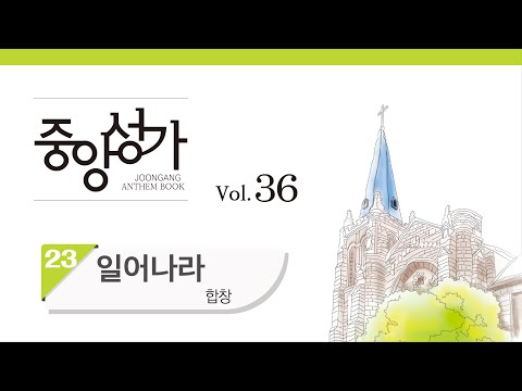 중앙아트 중앙성가 36집 23 일어나라 합창