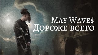 картинка: May Wave$  - Дороже всего (Official Audio)