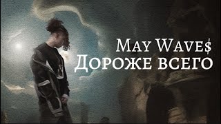 May Wave$  - Дороже всего (Official Audio)