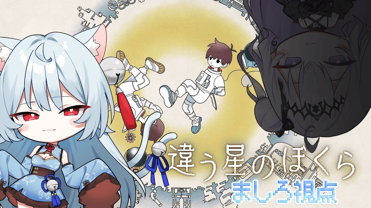 【 #違う冬の僕ら 】違う星のぐりまし / w 月歌ぐりむ【 #新人Vtuber | ぶいのこ 】#ましろん顕現中