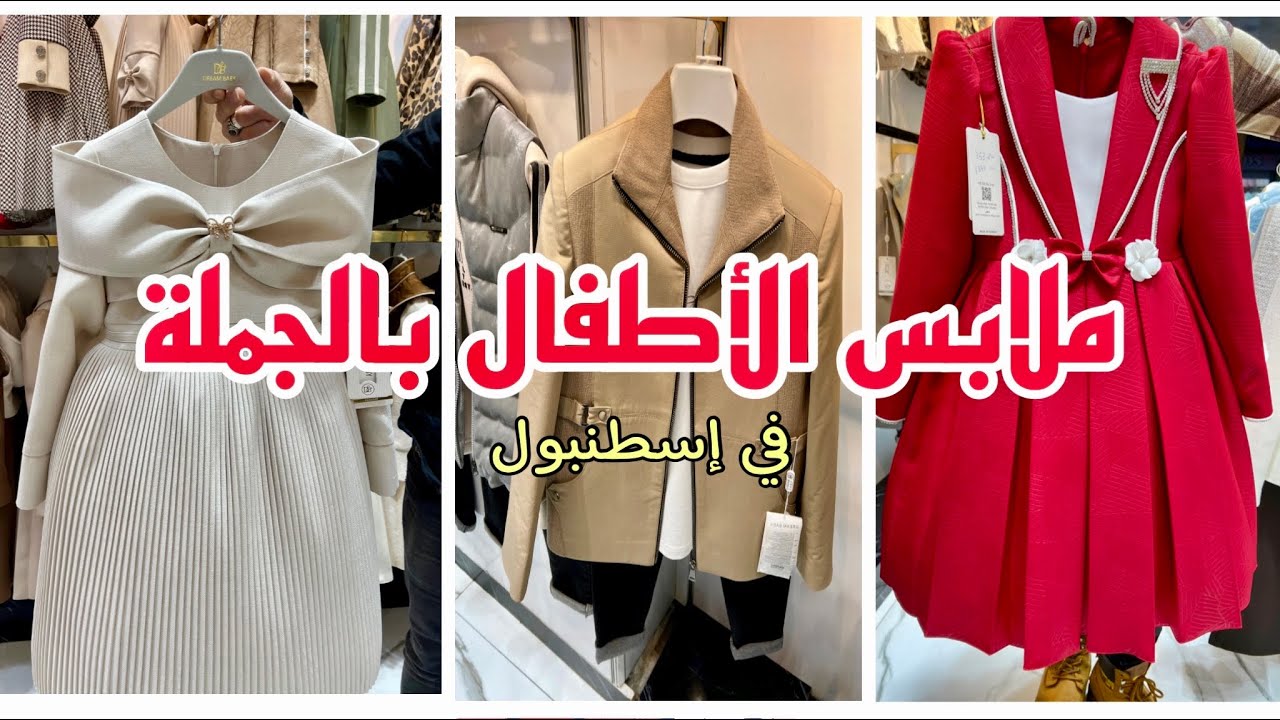 ملابس الأطفال في سوق لاليلي للجملة في إسطنبول 🇹🇷