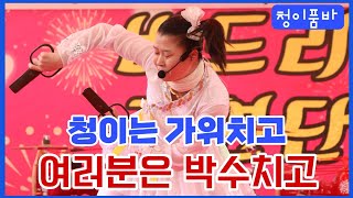 ✅️청이품바 두드림의 지존 엿가위 소리 죽이네요~~👏👏👏