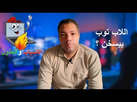 أسباب ارتفاع حرارة اللاب توب اليك بعض الحلول