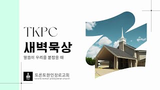 TKPC새벽묵상 25-06-25 (합당한 영광을 돌리는 삶, 시 95-97편)
