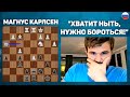 ХВАТИТ НЫТЬ,НУЖНО БОРОТЬСЯ! Магнус Карлсен на русском играет Бантер Блиц на chess24(RUS)Шахматы Блиц