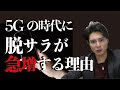 5Gに切り替わることで、脱サラするチャンスだと思います【これまでの流れを考察してみた】