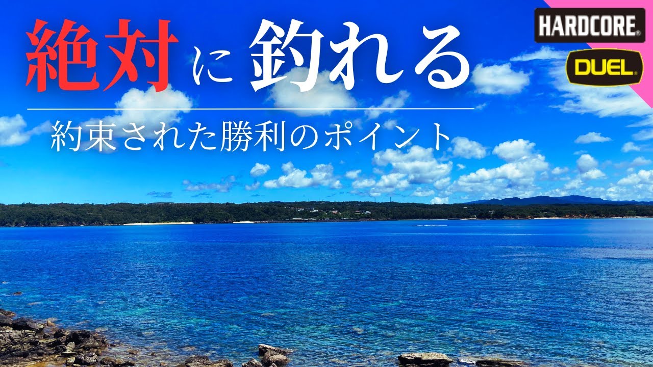 絶対釣れる！ 約束された勝利のポイント  × 沖縄釣り × 北部 ＃342