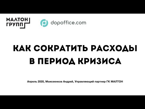 Вебинар: 14 способов как сократить расходы компании в кризис