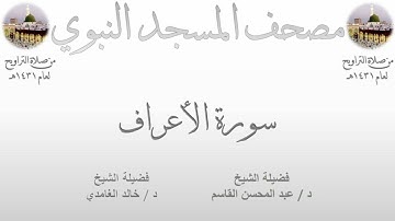 مصحف المسجد النبوي 1431هـ | 6 | سورة الأعراف