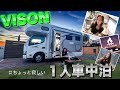 VISONで1人寂しく車中泊してきた‥｜日本最大限級RVパークvison