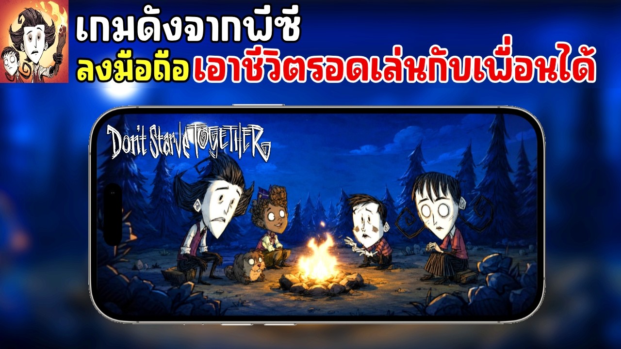Don't Starve Together Mobile เกมดังจากพีซีลงมือถืออีกแล้ว เล่นกับเพื่อนได้ด้วย (Co-op) 2026