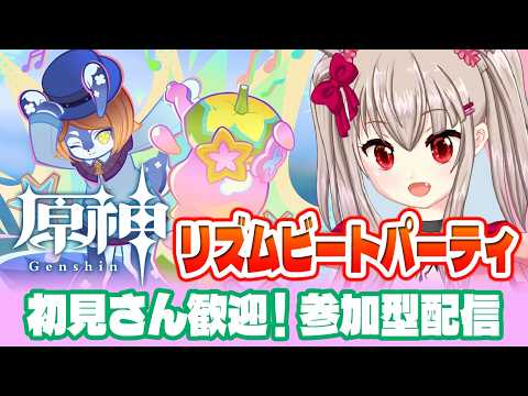 【原神参加型】本日最終日！音ゲー苦手でも大歓迎♪リズムビートパーティーでワイワイ遊ぼう！後半はフォンテーヌ周辺のワープ解放巡り！【初見歓迎 / Genshin Impact / VTuber】