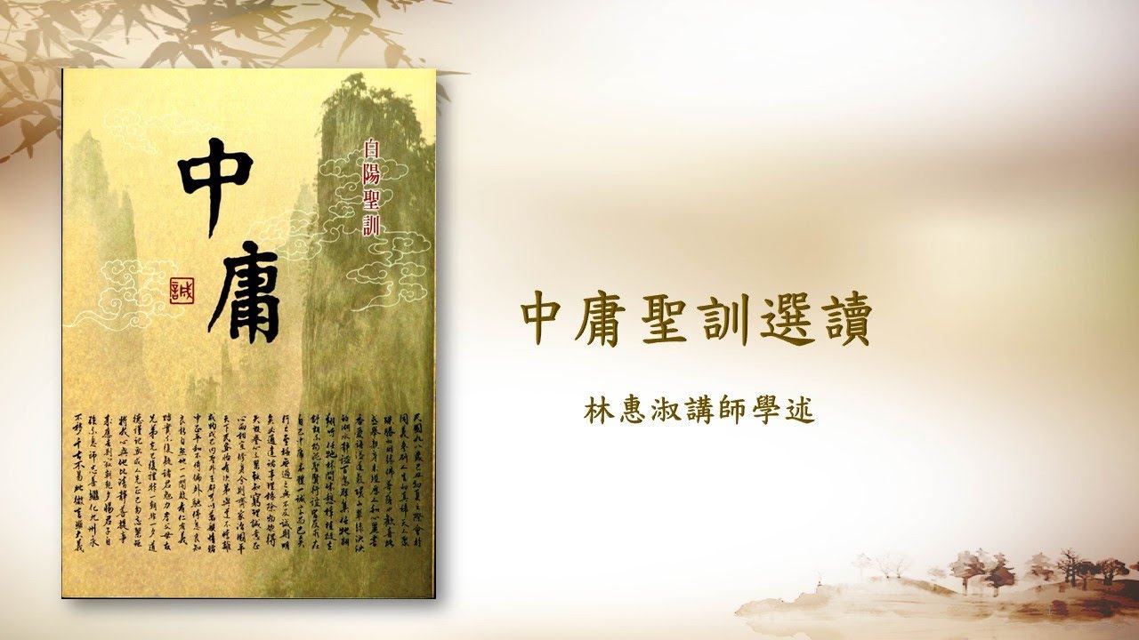 *《中庸聖訓選讀》彰德明德班 -- 林惠淑講師20220429