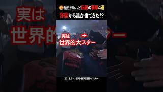 【客席大パニック】世界的スターが隣に座ってた #レスリングどんたく #njpw #shorts