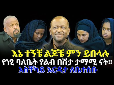 የነፂ ባለቤት የልብ በሽታ ታማሚ ናት /እኔ ተኝቼ ልጆቼ ምን ይበላሉ