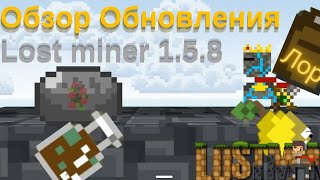 Обзор обновления Lost miner 1.5.8| #обновление #lostminer #рек #рекомендации #Страж