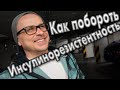 Инсулинорезистентность - как побороть и перестать быть зависимым от сладкого, сахара и перекусов !