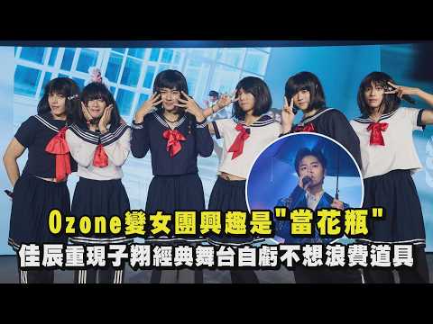 【Self!shhh】Ozone變女團興趣是"當花瓶" 佳辰重現子翔經典舞台自虧不想浪費道具｜完全娛樂