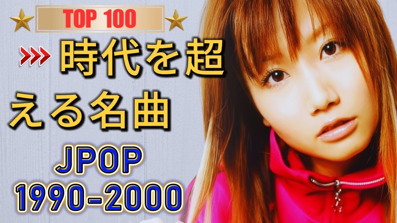 永遠のスタンダードJ-POP1990〜2000📀時代を象徴する名フレーズ🎤 大人の心にも沁みる歌声