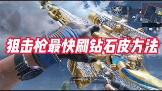 【使命召唤手游】狙击枪钻石皮速肝攻略,2分钟一局的人机房 #小极地游戏解说