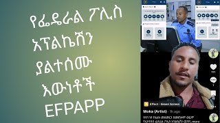 ጉድ ይዞ የመጣው የፌዴራል ፖሊስ አፕልኬሽን EFPAPP!!!