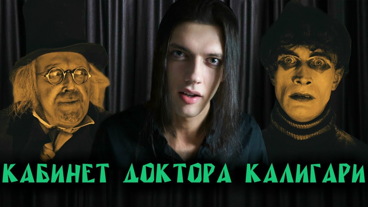 Кабинет доктора Калигари (1920) — шедевр немецкого киноэкспрессионизма ...