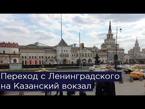 Переход с Ленинградского на Казанский вокзал