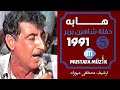 هابه مقام البيات 1991 حفلة الفنان شاهين بربر 5 هابه مقام البيات 1991 حفلة الفنان شاهين بربر 5