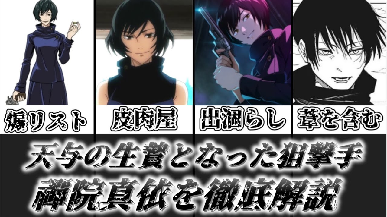 ゆっくり解説】天与の生贄となった狙撃手 禪院真依【呪術廻戦】 - YouTube