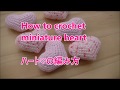 【かぎ針編み】ハートの編み方　How to crochet miniature heart