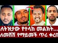 ይሄን ሲሰማ ምን ይውጠው መምህር ነው ምፈልገው ሲል መምህርም ካህንም የሆኑት መምህር ኤፍሬም ጥሪ አቀረቡ ዘማርያም ማንንም አልናቀም ኦርቶዶክስ