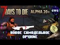 7 Days to die ALPHA 20+ ПЕРВЫЕ ПОДРОБНОСТИ: Новое оружие, разрушение, инвентарь (ЧАСТЬ 2/3)