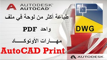 طباعه أكثر من لوحه داخل الاوتوكاد في ملف واحد بصيغة pdf  - مهارات الاوتوكاد