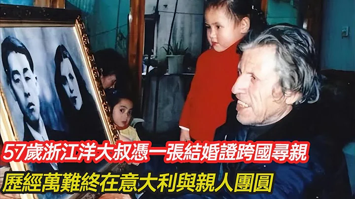 僅憑一張55年前的結婚證，57歲浙江「洋農民」徐祥順跨國尋親，歷經萬難終在意大利與親人團圓！#跨國尋親 #混血 #養老 #分享 #幸福人生 【第五情報站】 - 天天要聞