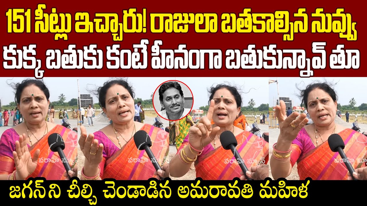 జగన్ ని చీల్చి చెండాడిన అమరావతి మహిళ Amaravati Woman Shocking COmments On Ys Jagan Fake Politics