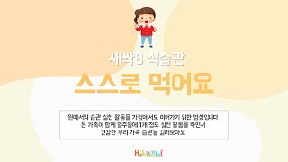 [해빗리더 가정연계 영상] 새싹8. 스스로 먹어요
