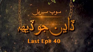 Dadhan Jo Deh  l Drama Soap Serial l Last Episode 40