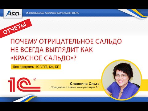 Почему отрицательное сальдо не всегда выглядит как “красное сальдо”в программах 1С: УПП, КА, БП?