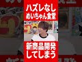 新商品を開発してしまっためいちゃん #肉チョモ #gero #めいちゃん