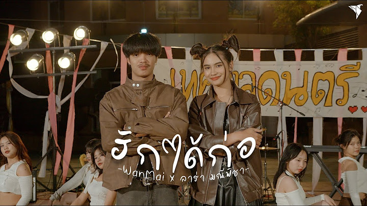 ฮักได้ก่อ - WanMai x ลาร่า มณีพิชา [Performance Video]