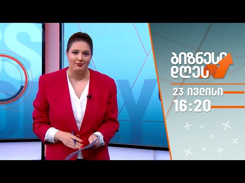 ბიზნესი დღეს — 23 ივლისი