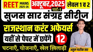 राजस्थान सुजस सार संग्रह | Class-12 | अक्टूबर 2025 | REET Mains | By Atul Pareek Sir#reetmains #reet