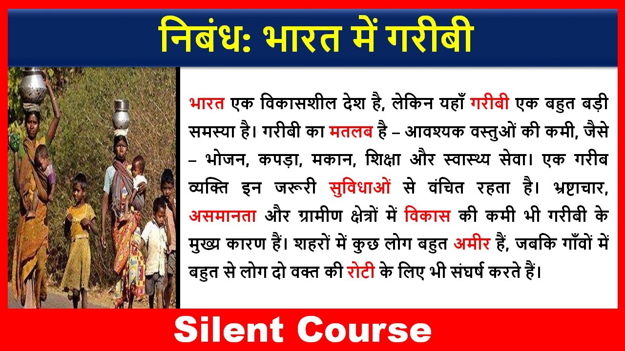 भारत में गरीबी पर निबंध | Poverty in India Essay in Hindi |  Essay on Poverty I  India In Hindi