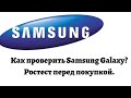 Как проверить Samsung Galaxy? Ростест перед покупкой.