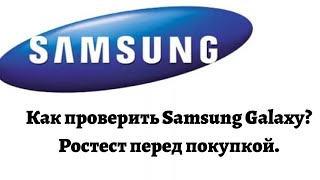Как проверить Samsung Galaxy? Ростест перед покупкой. Как проверить Samsung Galaxy? Ростест перед покупкой.