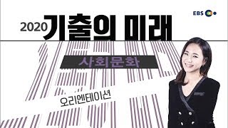 OT [EBS 2020 기출의 미래] 사회문화