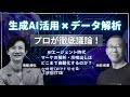 AIエージェント時代、マーケの解析・示唆出しはどこまで自動化するのか？生成AI活用のプロ＆データ解析のプロが徹底議論！