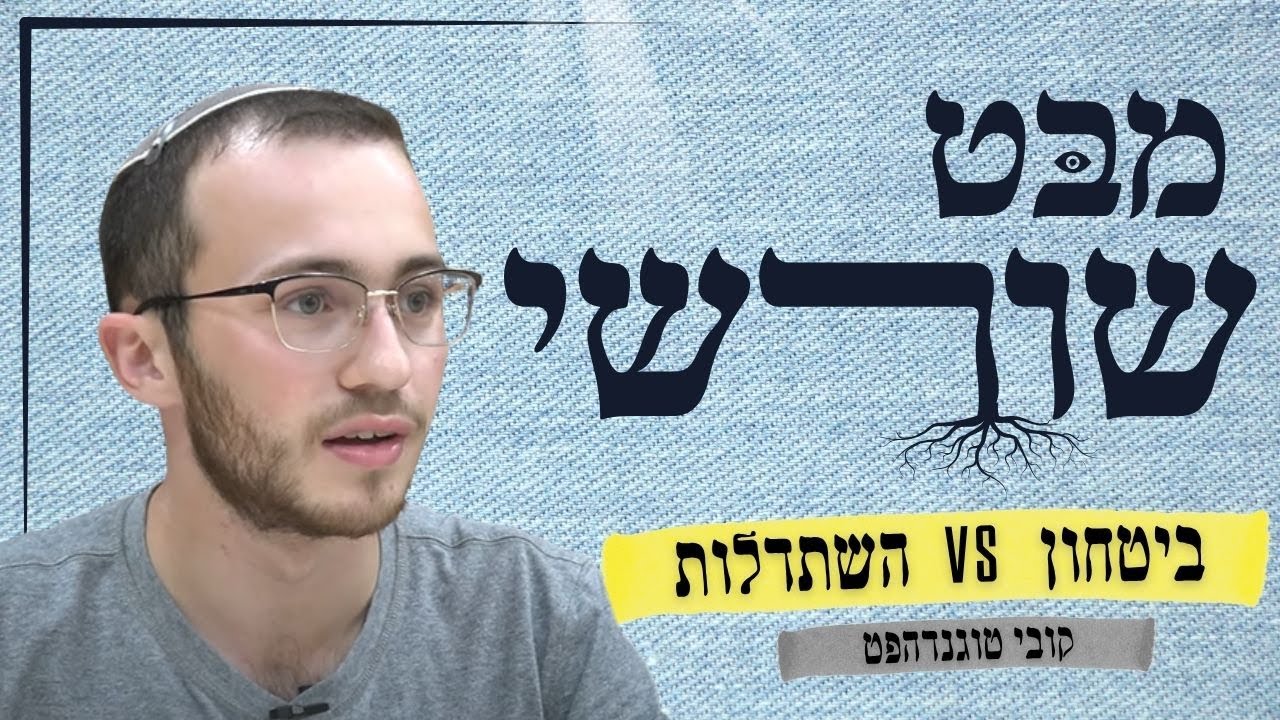 מבט שורשי | ביטחון VS השתדלות - האם החרדים צודקים באידיאל 